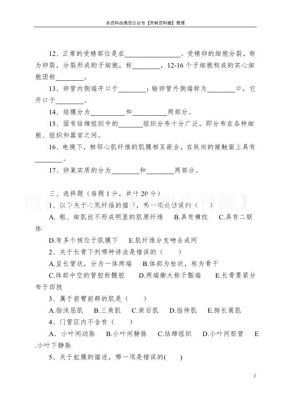 人体解剖学与组织胚胎学